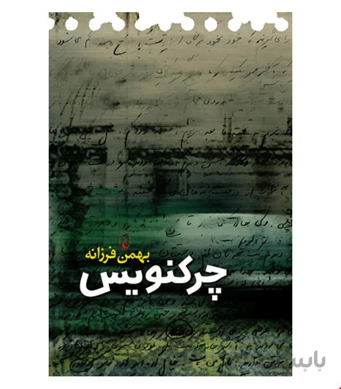 کتاب چرکنویس انتشارات ققنوس