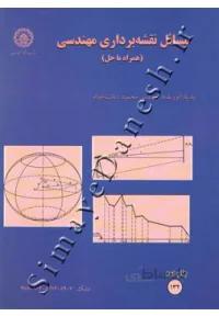 مسائل نقشه برداری مهندسی (همراه با حل)
