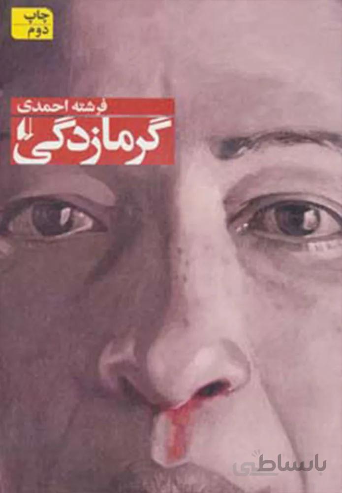 گرمازدگي (كد ناشر : 140)