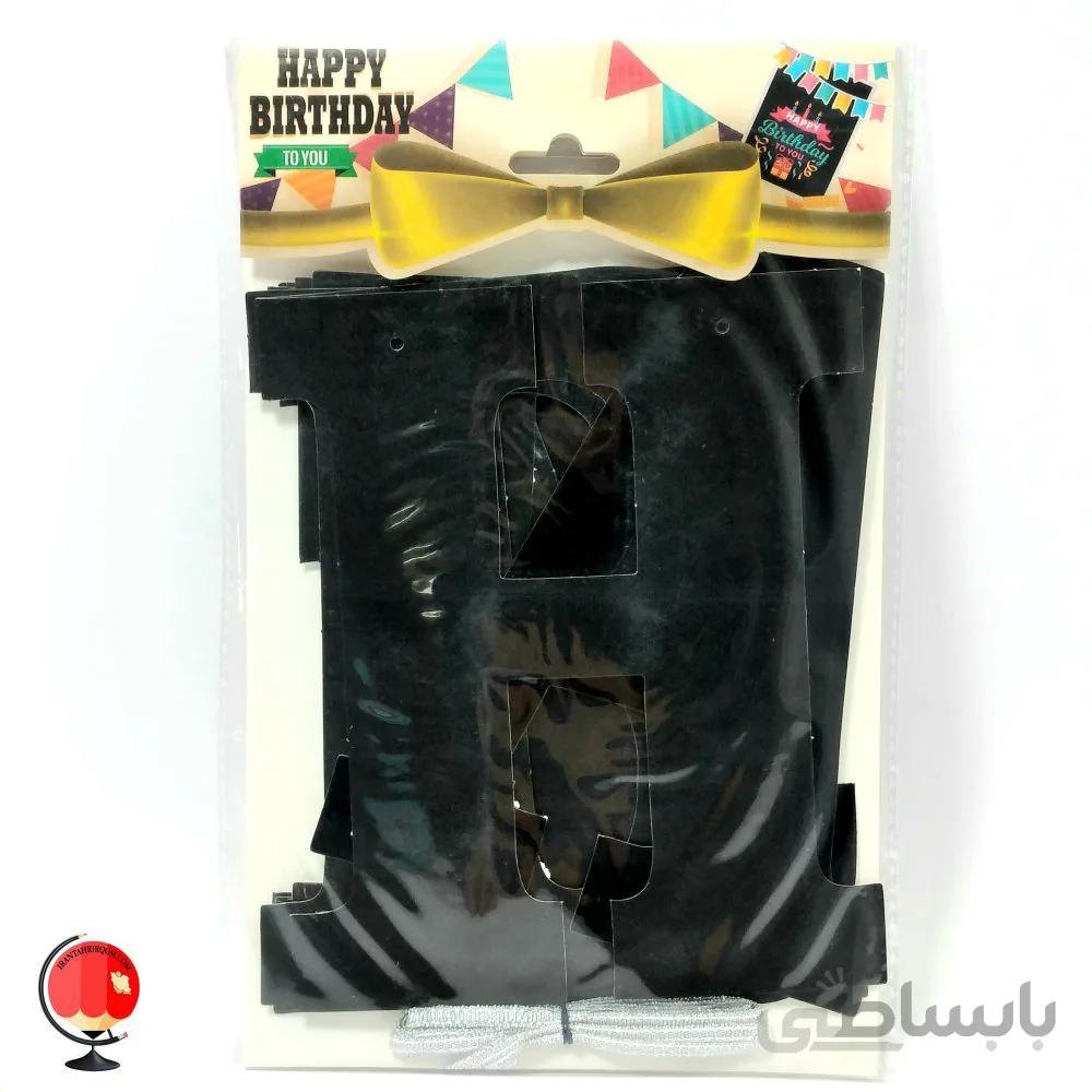 ریسه تولد HAPPY BIRTHDAY مشکی