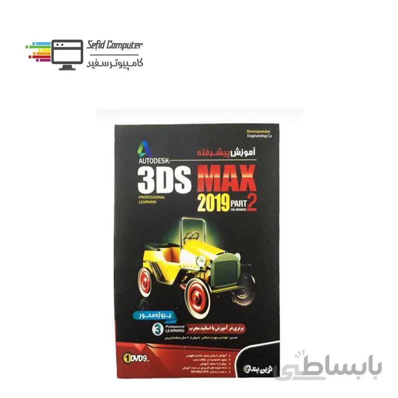نرم افزار آموزش پیشرفته 3DS MAX 2019 Part 2 نشر نوین پندار ا NP 3DS MAX 2019 Part 2