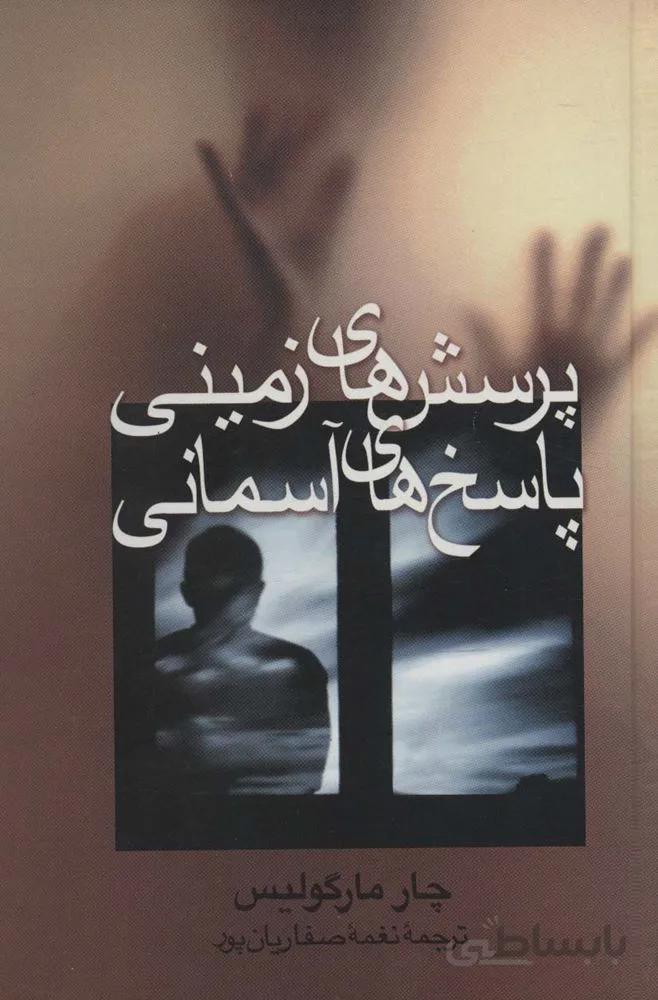 پرسش های زمینی،پاسخ های آسمانی (کد ناشر : 118)
