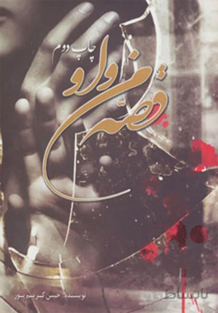 قصه من و او (کد ناشر : 201)