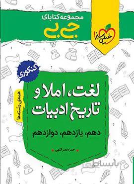 مجموعه کتابهای جیبی لغت ، املا و تاریخ ادبیات (کد ناشر : 239)