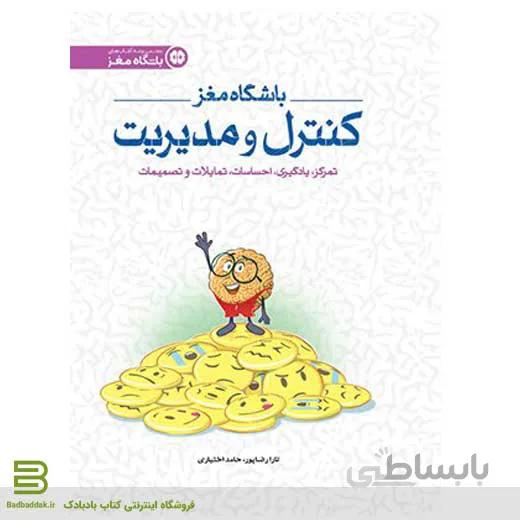 باشگاه مغز 4: کنترل و مدیریت