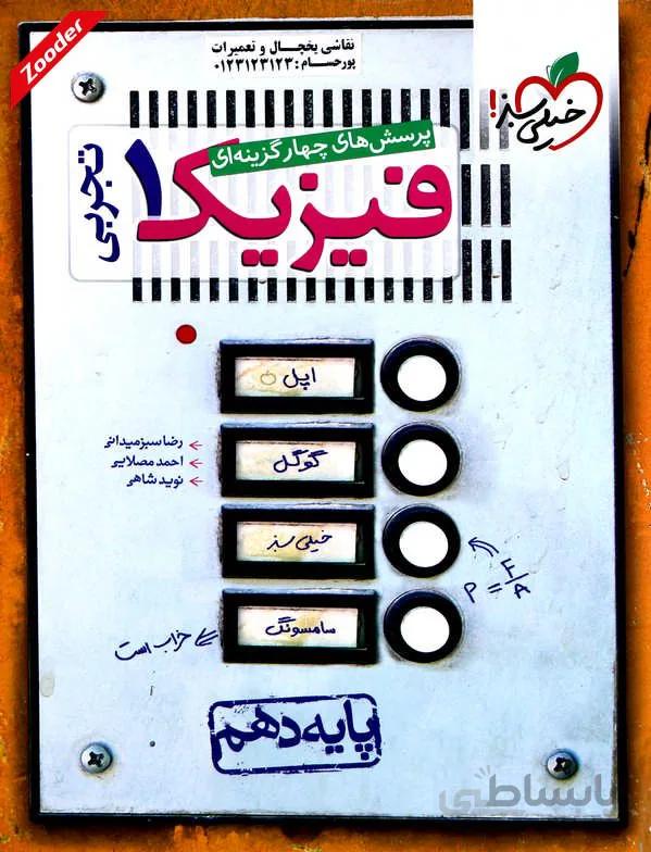 فیزیک 1 دهم تجربی پرسش های چهار گزینه ای خیلی سبز
