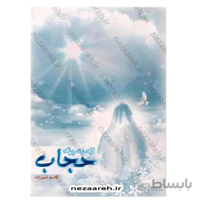 زن، بصیرت حجاب