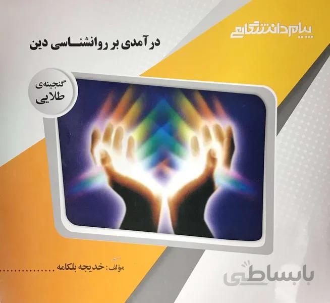 درآمدی بر روانشناسی دین راهنما حل