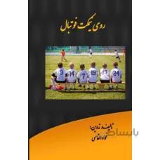 روی نیمکت فوتبال