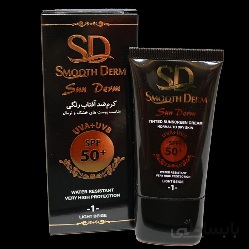 کرم ضدآفتاب مناسب پوست خشک و نرمال رنگی شماره ۱ (روشن) اسموت درم Smooth Derm