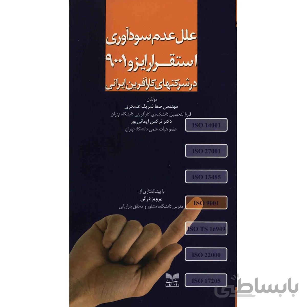 کتاب علل عدم سودآوري استقرار ايزو 9001 در شرکت هاي کارآفرين ايراني اثر صفا شريف عسگري