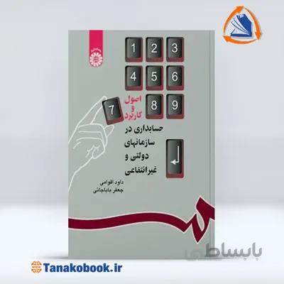 اصول و کاربرد حسابداری در سازمانهای دولتی و غیرانتفاعی | جعفر باباجانی