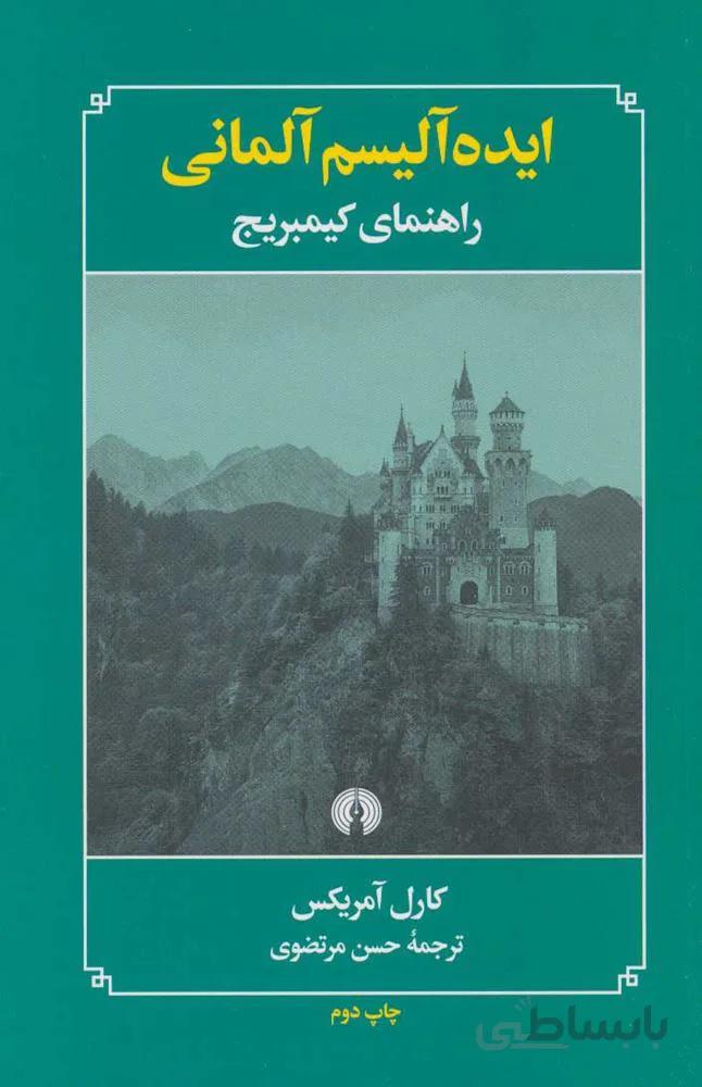 ايده آليسم آلماني (كد ناشر : 115)