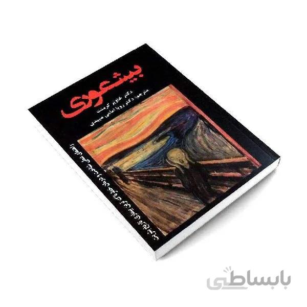 بیشعوری اثر خاویر کرمنت انتشارات ایرمان ترجمه ی رویا امامی میبدی