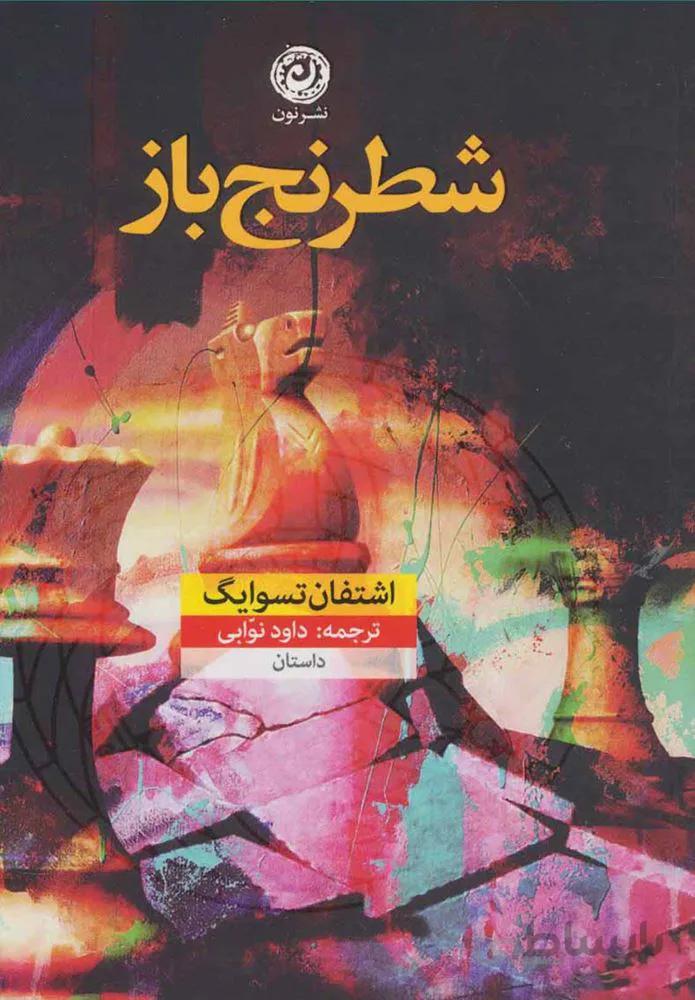 شطرنج باز (كد ناشر : 112)