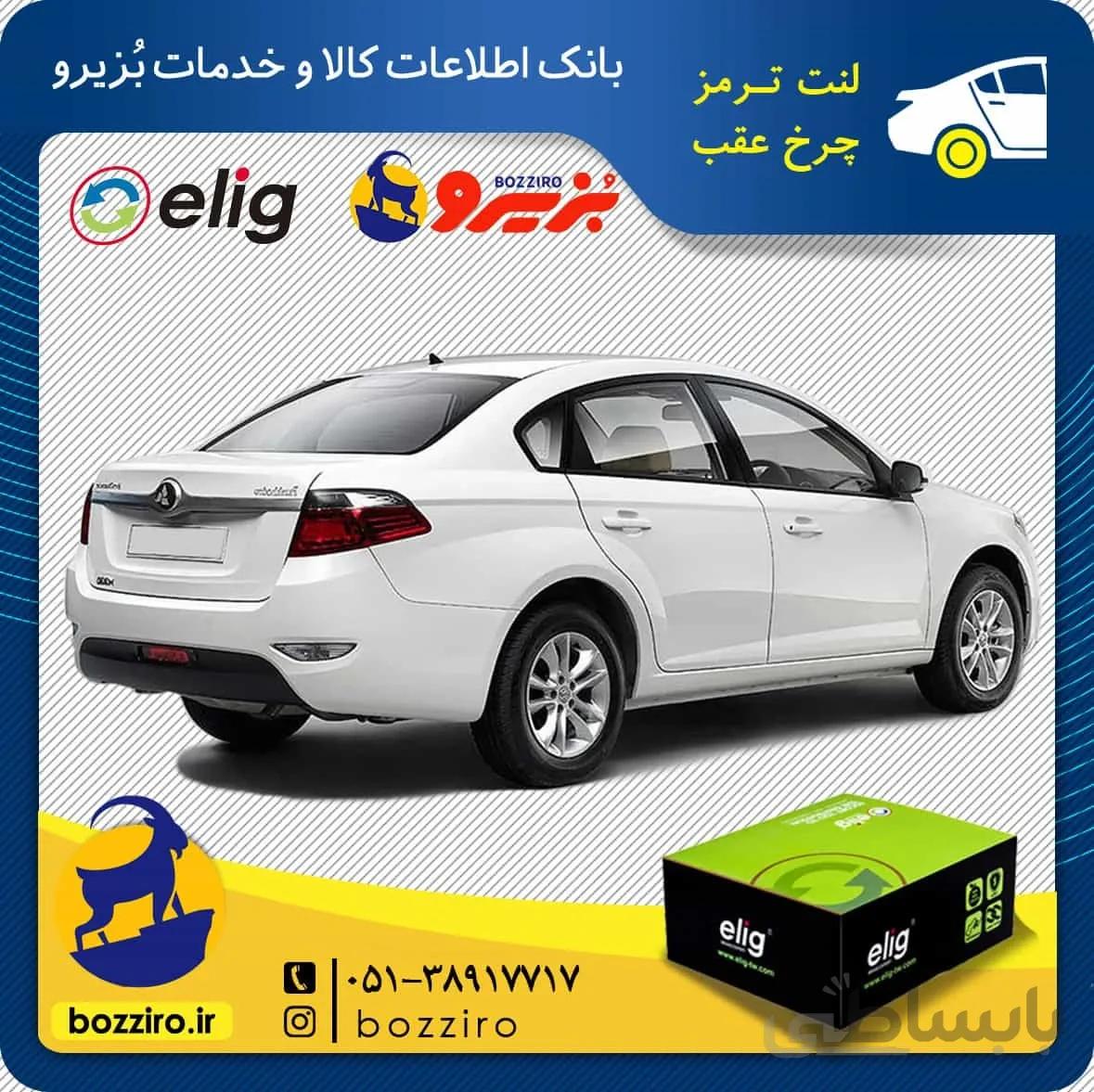 لنت ترمز چرخ عقب برلیانس H330 برند “الیگ”