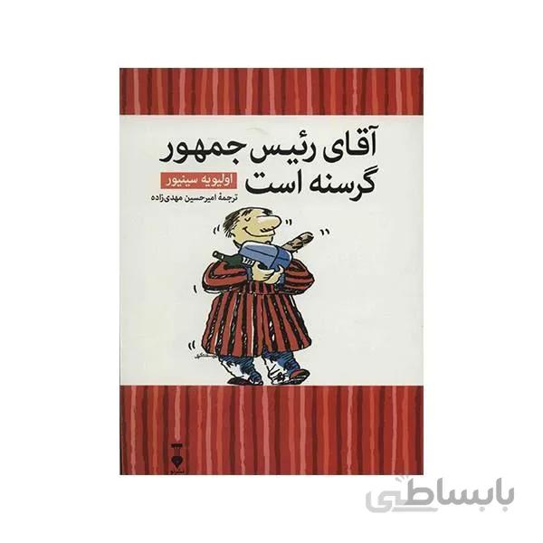 کتاب آقای رئیس جمهور گرسنه است اثر اولیویه سینیور