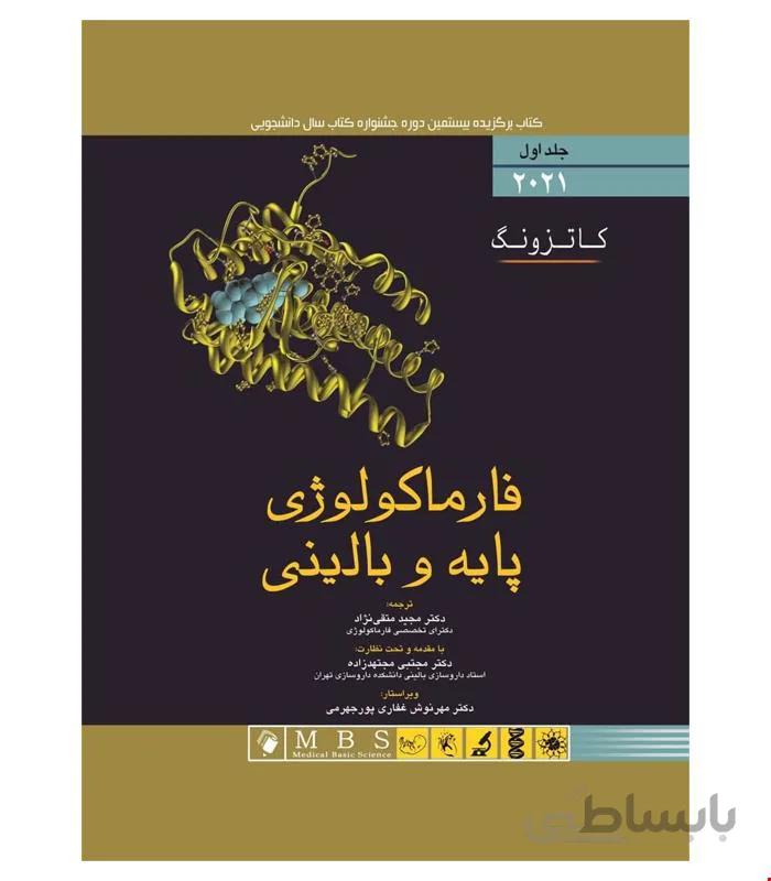 کتاب فارماکولوژی پایه و بالینی کاتزونگ 2021 جلد اول اندیشه رفیع