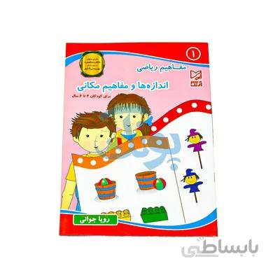 کتاب اموزشی مفاهیم ریاضی 1 اندازه ها و مفاهیم مکانی برای کودکان 4 تا 6 سال