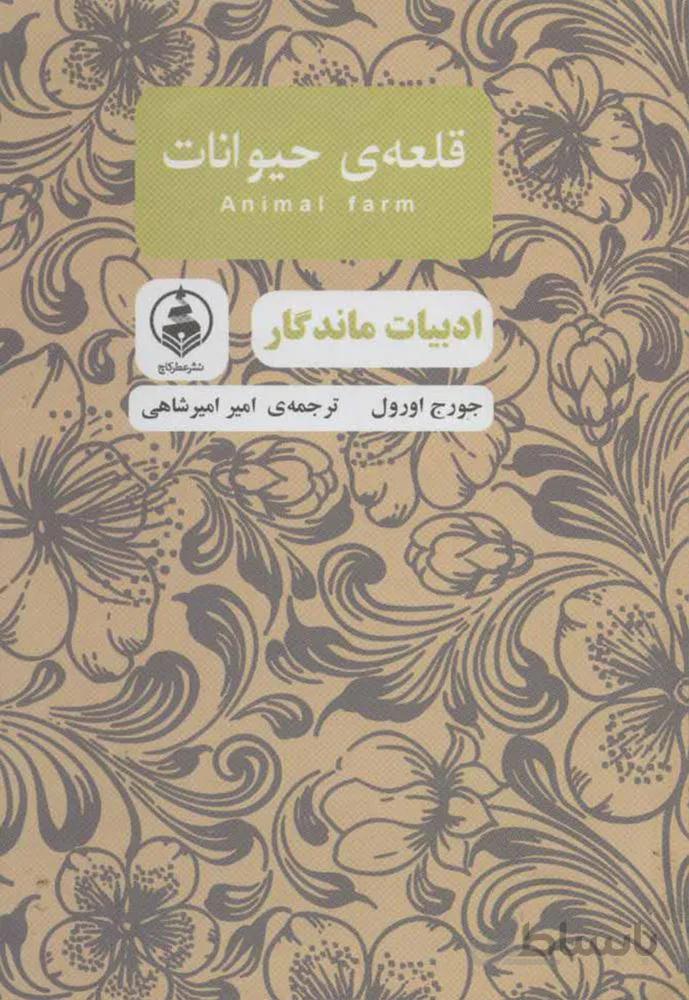 قلعه حيوانات (كد ناشر : 159)