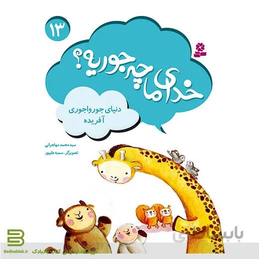 کتاب خدای ما چه جوریه؟ 13 (دنیای جورواجوری آفریده)