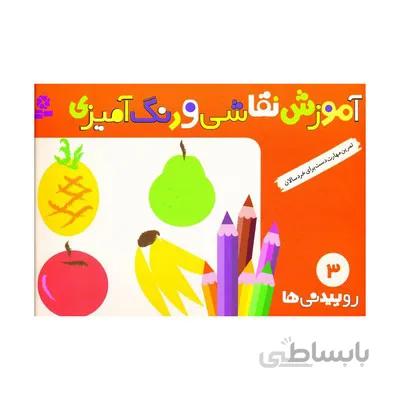 کتاب اموزش نقاشی و رنگ امیزی 3 روییدنی ها