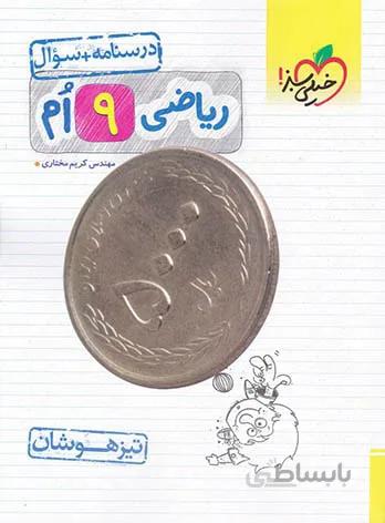 ریاضی نهم تیزهوشان خیلی سبز جلد اول