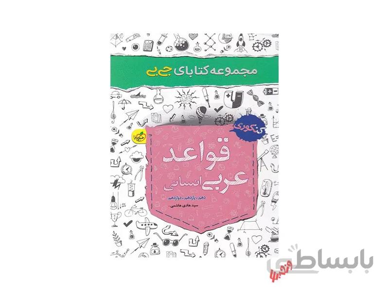 قواعدعربی جامع انسانی جی بی