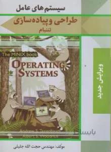 سیستم های عامل طراحی و پیاده سازی تننبام