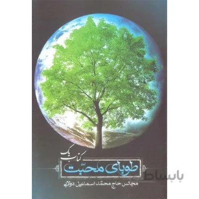 طوبای محبت 1