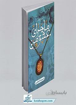 این تو و این ماجرای عشق من