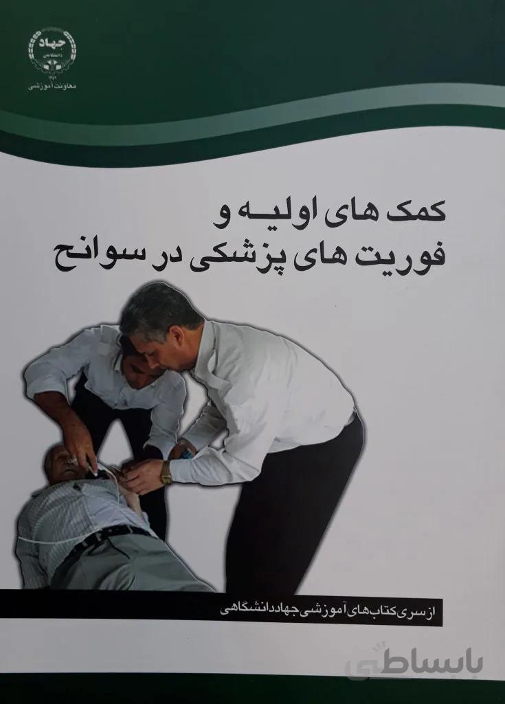 کتاب کمک های اولیه و فوریت های پزشکی در سوانح (دوره امدادگری)
