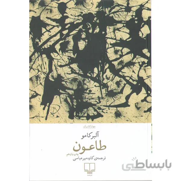 کتاب طاعون اثر آلبر کامو