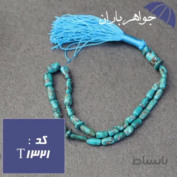 تسبیح فیروزه نیشابوری شجری اصل ۳۳ دانه ای تراش هلی کد T_1321