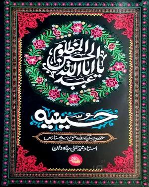 کتاب حسینیه آیت الله حق شناس