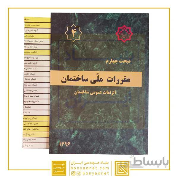 پکیج طلایی لیبل گذاری شده مباحث مقررات ملی ساختمان (22جلدی) جدیدترین چاپ تا اردیبهشت1401