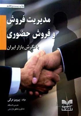 مدیریت فروش و فروش حضوری