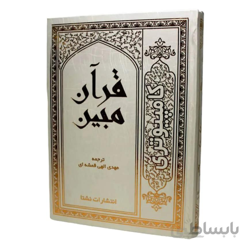 قرآن کامپیوتری رحلی