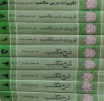 شرح مکاسب بهمراه تقریرات (دوره ۹ جلدی)_ محمدی خراسانی