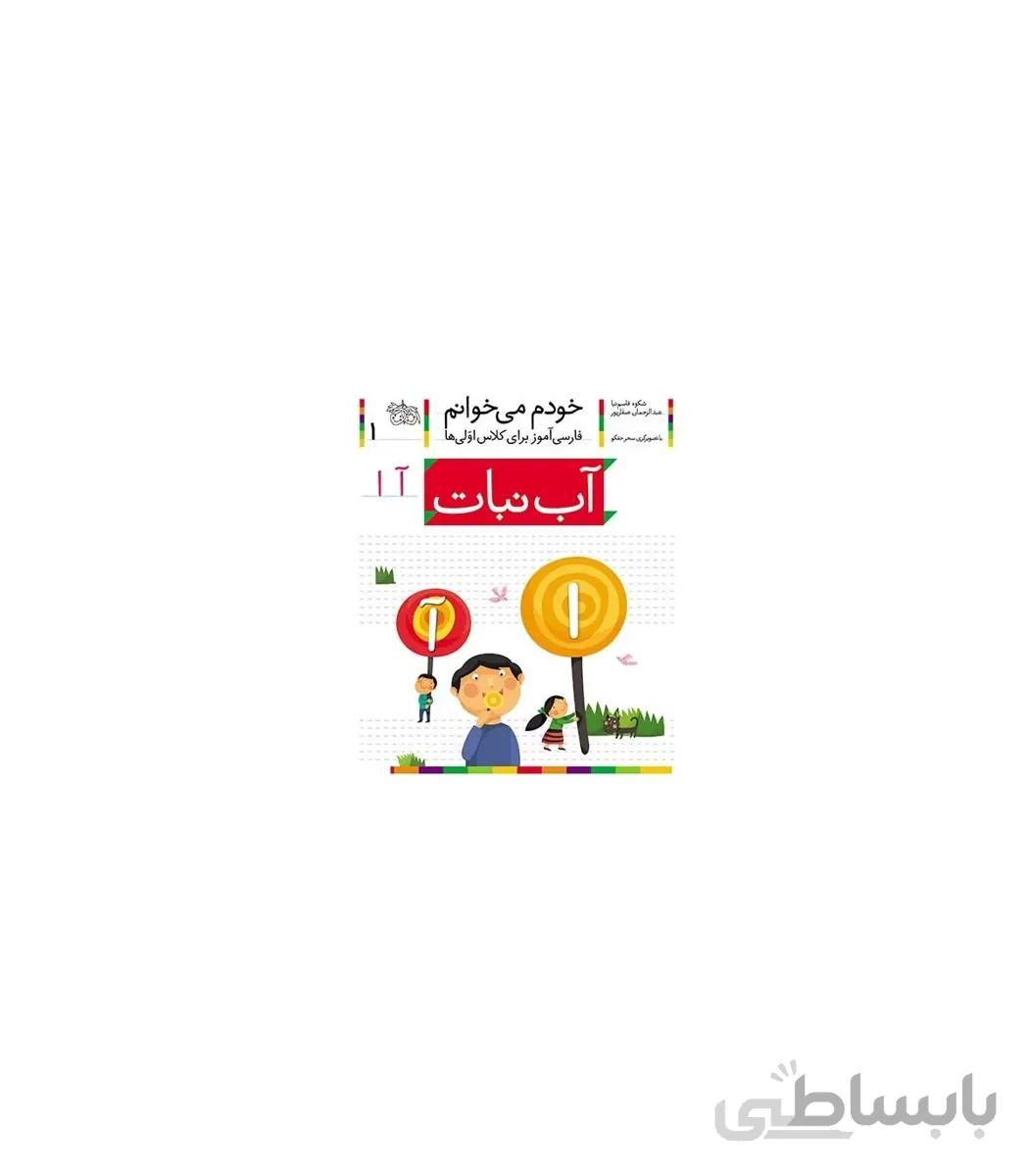 خودم می خوانم 1 (آب نبات)
