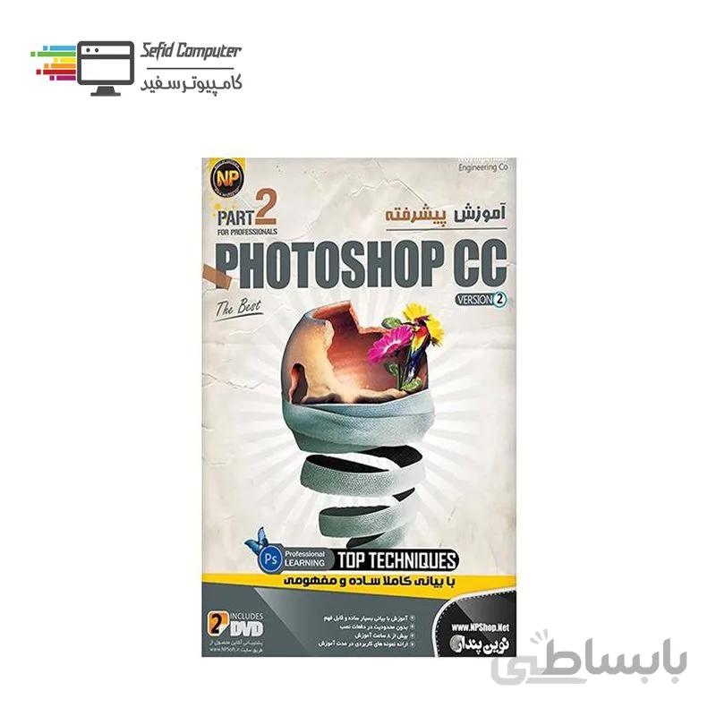 نرم افزار آموزش پیشرفته Photoshop CC Part2 نشر نوین پندار ا NP Photoshop CC Part 2