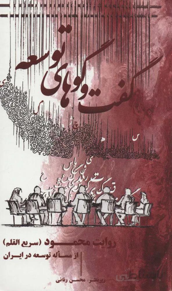 گفت و گوهای توسعه (روایت محمود (سریع القلم) از مساله توسعه در ایران)(کد ناشر : 192)