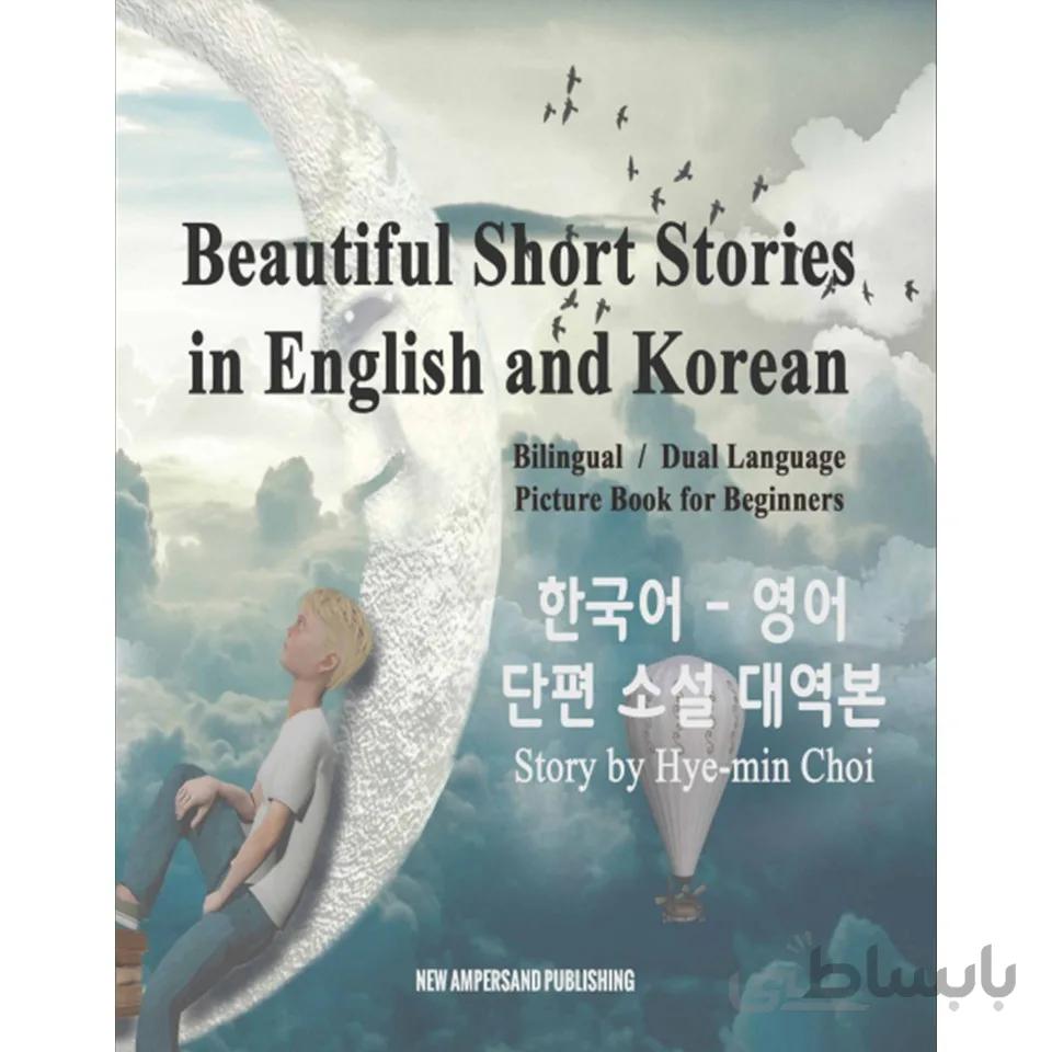 داستان های کوتاه زیبای کره ای Beautiful Short Korean Stories
