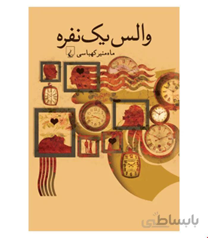 کتاب والس یک نفره انتشارات ققنوس