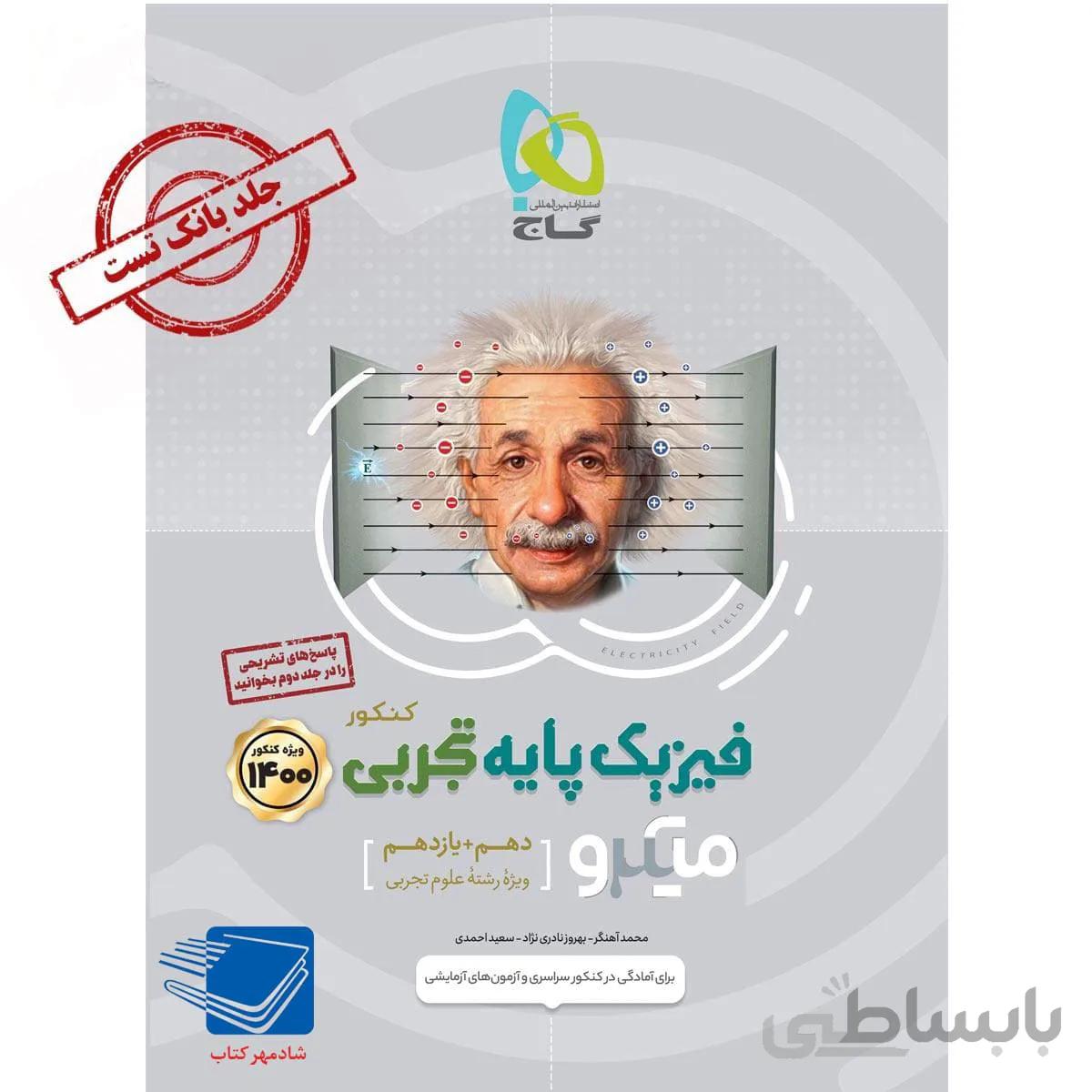 کتاب فیزیک پایه کنکور تجربی جلد 1 میکرو طبقه بندی گاج