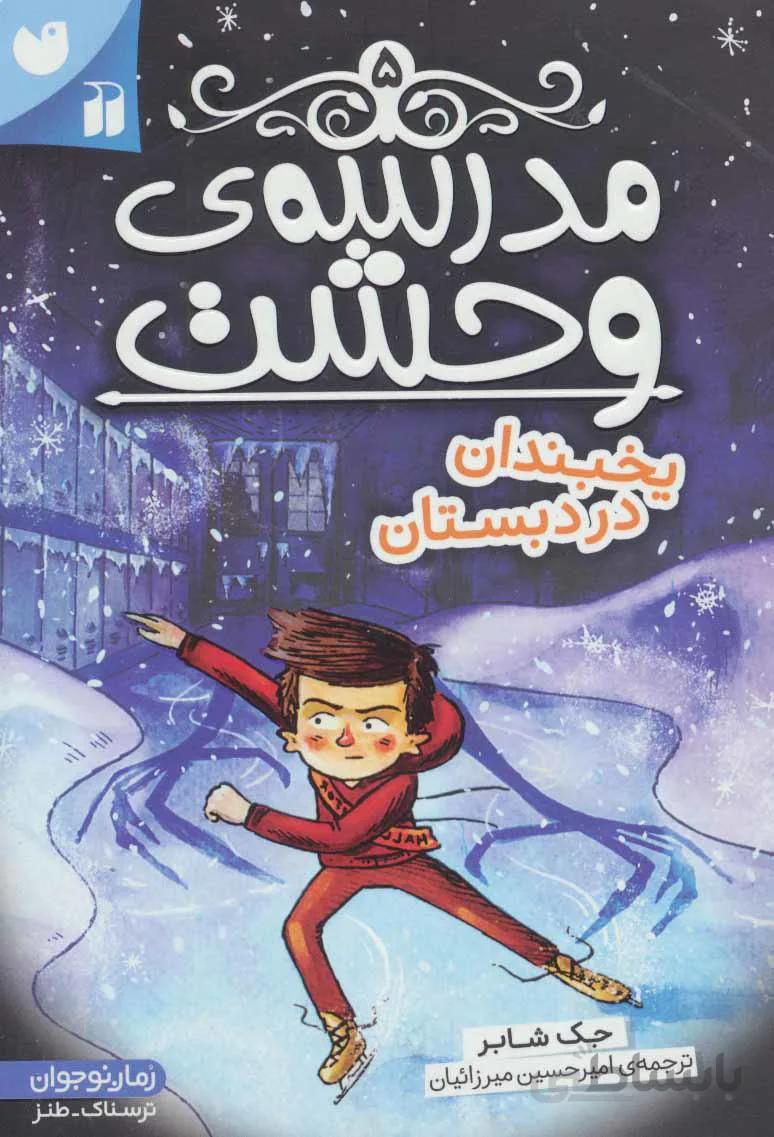 مدرسه ی وحشت 5 (یخبندان در دبستان)