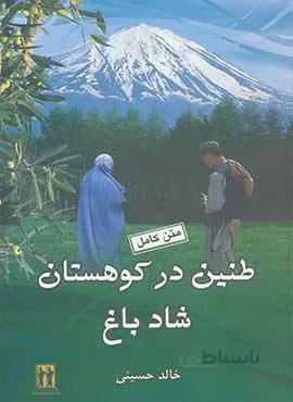 طنين در كوهستان شاد باغ (كد ناشر : 139)