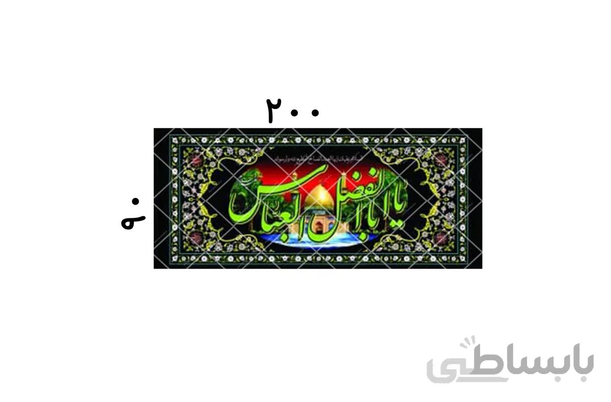 یاابوالفضل العباس