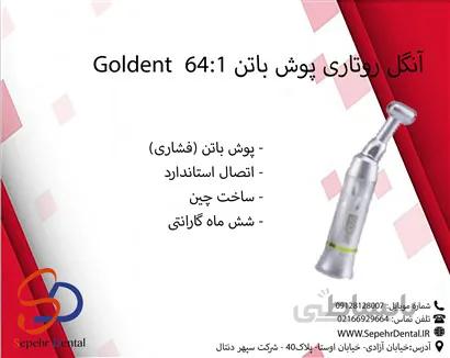 آنگل روتاری پوش باتن 64:1 گلدنت Goldent