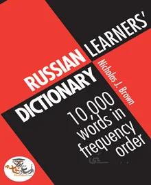 دانلود کتاب 10000 لغت ضروری روسی Russian Learners' Dictionary: 10000 Russian Words in Frequency Order | استاد هاب
